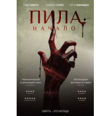 Пила: Начало (2020)