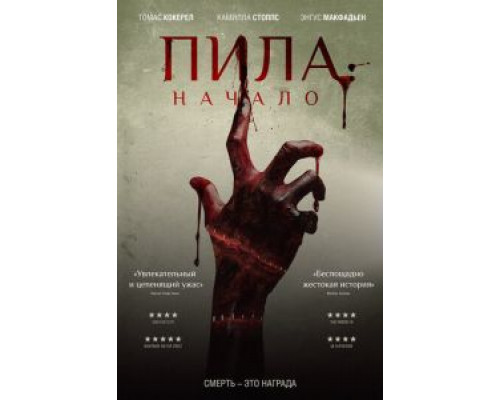 Пила: Начало (2020)