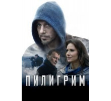 Пилигрим (2018)