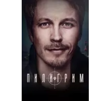 Пилигрим 2 сезон  (2023)