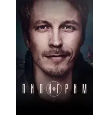 Пилигрим 2 сезон  (2023)