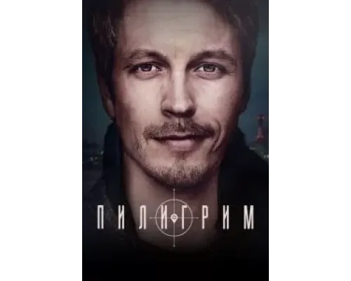 Пилигрим 2 сезон  (2023)