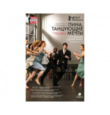 Пина. Танцующие мечты 2010