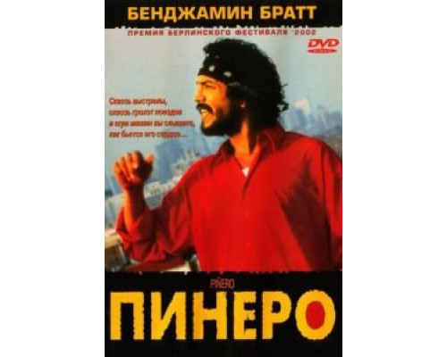 Пинеро  2001 смотреть онлайн