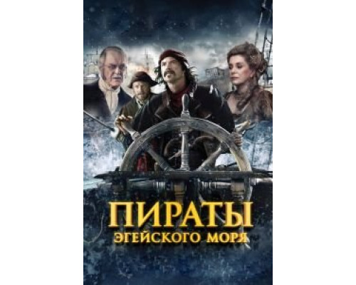 Пираты Эгейского моря  2012 смотреть онлайн