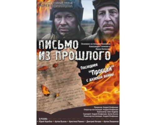 Письмо из прошлого (2018)