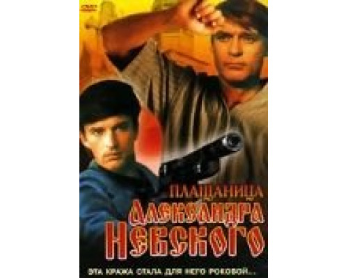 Плащаница Александра Невского  1991 смотреть онлайн