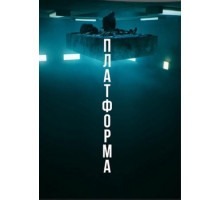 Платформа (2019)