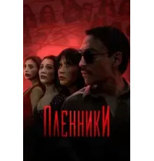 Пленники (2023) (2023)