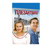 Плезантвиль 1998