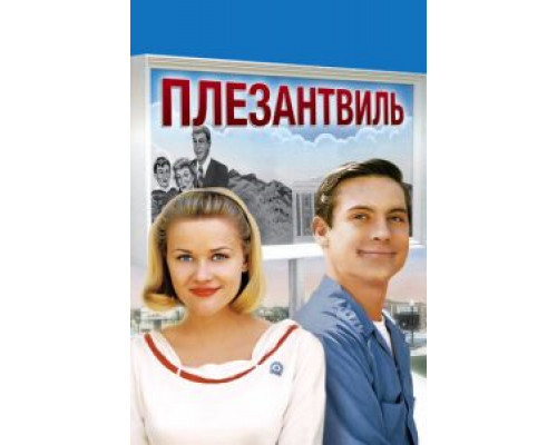 Плезантвиль  1998 смотреть онлайн