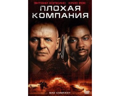 Плохая компания  2001 смотреть онлайн