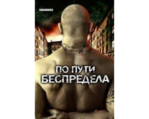 По пути беспредела  2007 смотреть онлайн