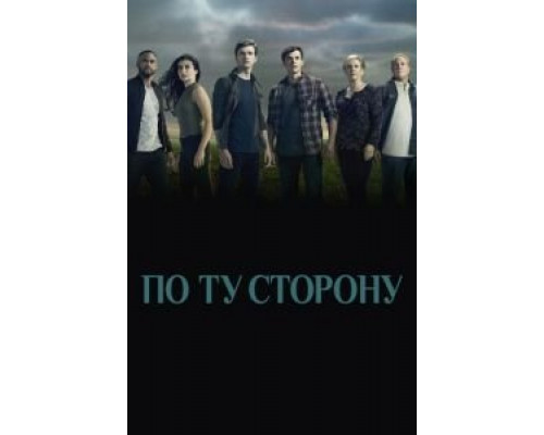 По ту сторону 1-2 сезон  (2016)