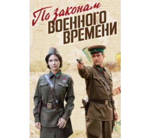 По законам военного времени 7 сезон  (2015)