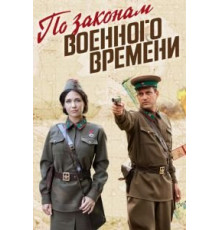 По законам военного времени 7 сезон  (2015)