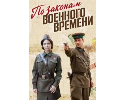 По законам военного времени 7 сезон  (2015)