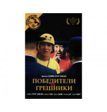 Победители и грешники 1983