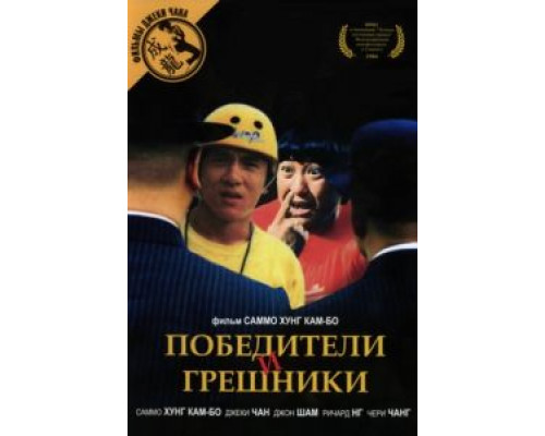 Победители и грешники  1983 смотреть онлайн