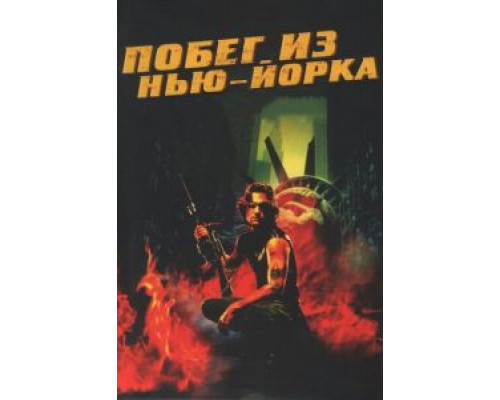 Побег из Нью-Йорка  1981 смотреть онлайн