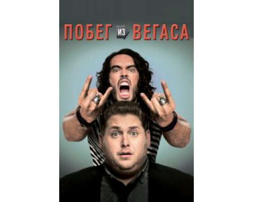 Побег из Вегаса  2010 смотреть онлайн