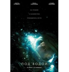 Под водой (2019)