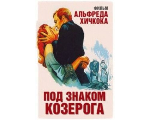 Под знаком Козерога  1949 смотреть онлайн