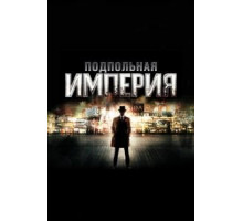 Подпольная империя 1-5 сезон  (2010)