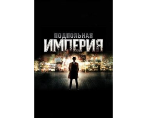 Подпольная империя 1-5 сезон  (2010)