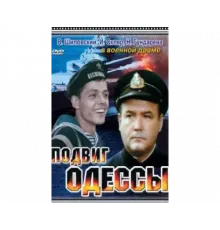 Подвиг Одессы 1985