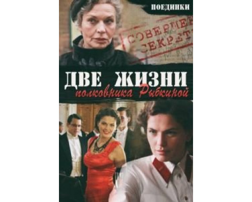 Поединки: Две жизни полковника Рыбкиной  2012 смотреть онлайн