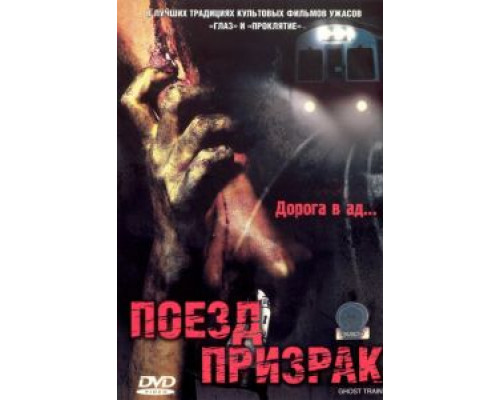 Поезд-призрак  2006 смотреть онлайн