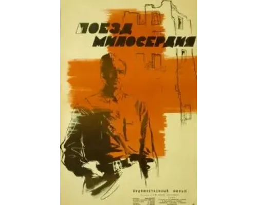 Поезд милосердия  1964 смотреть онлайн