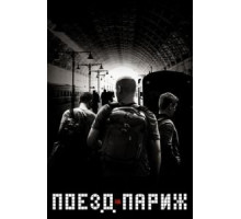 Поезд на Париж (2018)