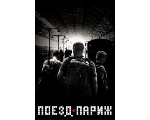 Поезд на Париж (2018)