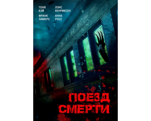 Поезд смерти (2018)