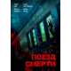 Поезд смерти (2018)