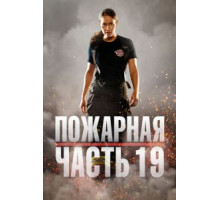 Пожарная часть 19 7 сезон  (2018)