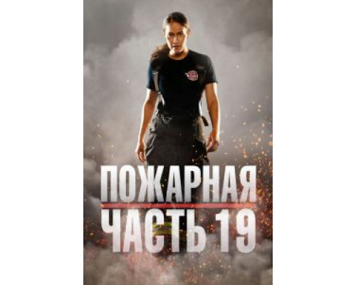 Пожарная часть 19 7 сезон  (2018)