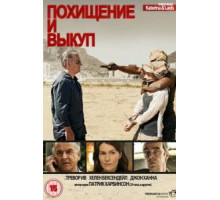 Похищение и выкуп (2011) (2011)