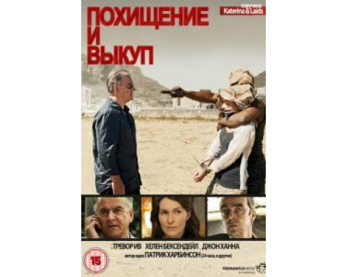 Похищение и выкуп (2011) (2011)