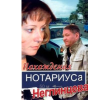 Похождения нотариуса Неглинцева 1 сезон  (2008)