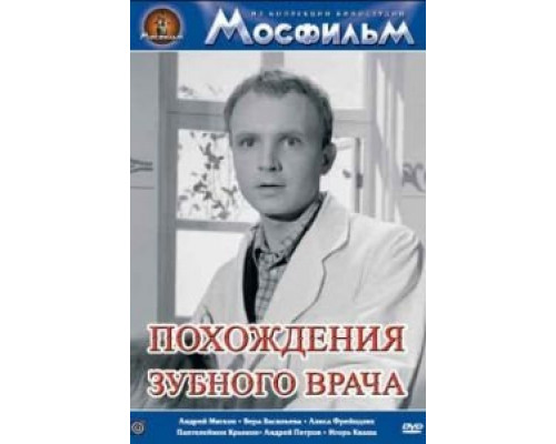 Похождения зубного врача  1965 смотреть онлайн