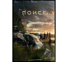 Поиск (2018)