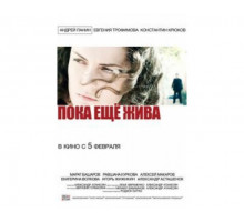 Пока еще жива 2013