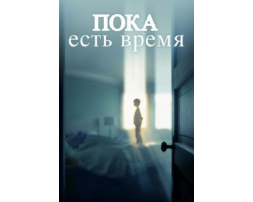 Пока есть время  2017 смотреть онлайн