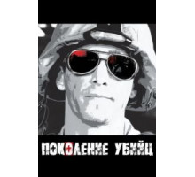 Поколение убийц (2008) (2008)