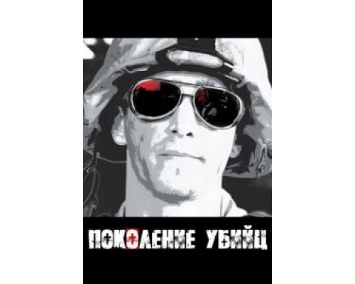 Поколение убийц (2008) (2008)