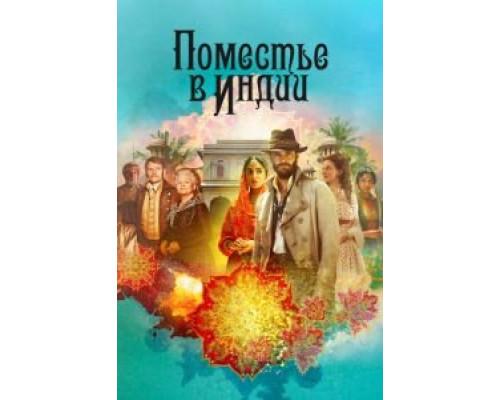 Поместье в Индии 1 сезон  (2019)