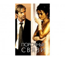 Порочные связи 2005